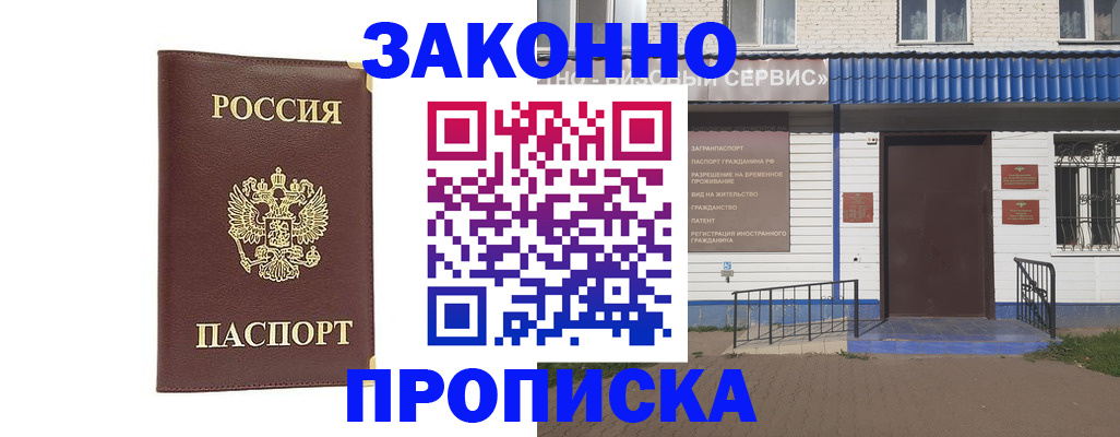 прописка для работы в Балаково